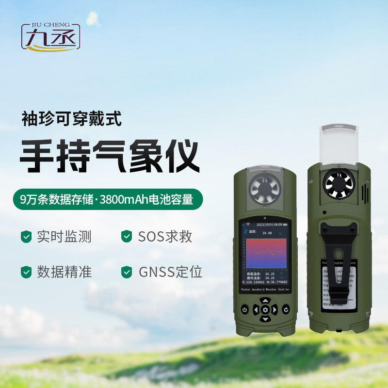 應(yīng)急管理手持氣象儀