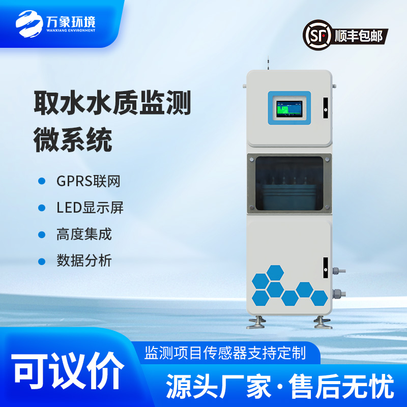 取水水質(zhì)在線監(jiān)測(cè)系統(tǒng)：微型高效，靈活部署無死角