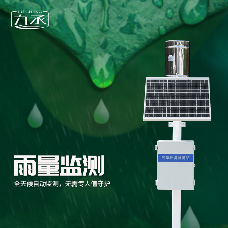 雨量監(jiān)測(cè)站