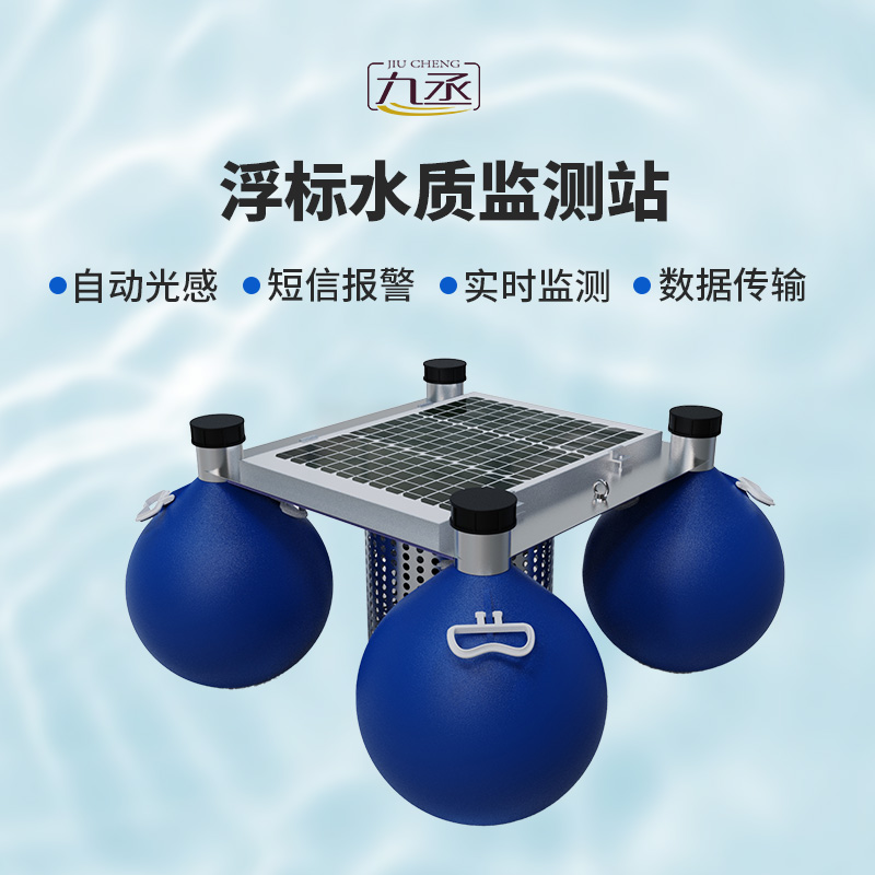 水質浮漂監(jiān)測站