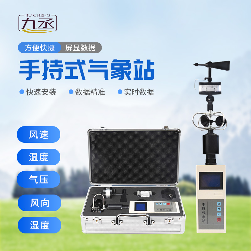 手持氣象儀